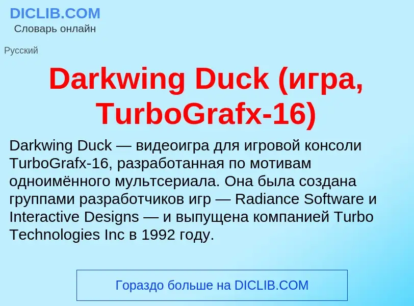 Что такое Darkwing Duck (игра, TurboGrafx-16) - определение