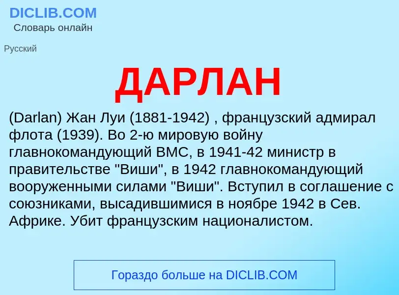 What is ДАРЛАН - meaning and definition