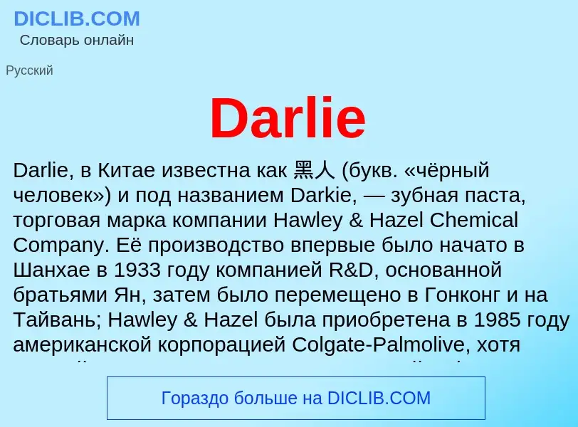 Что такое Darlie - определение