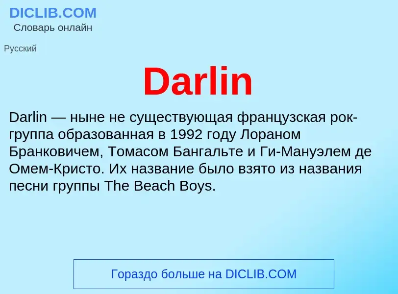 Что такое Darlin - определение