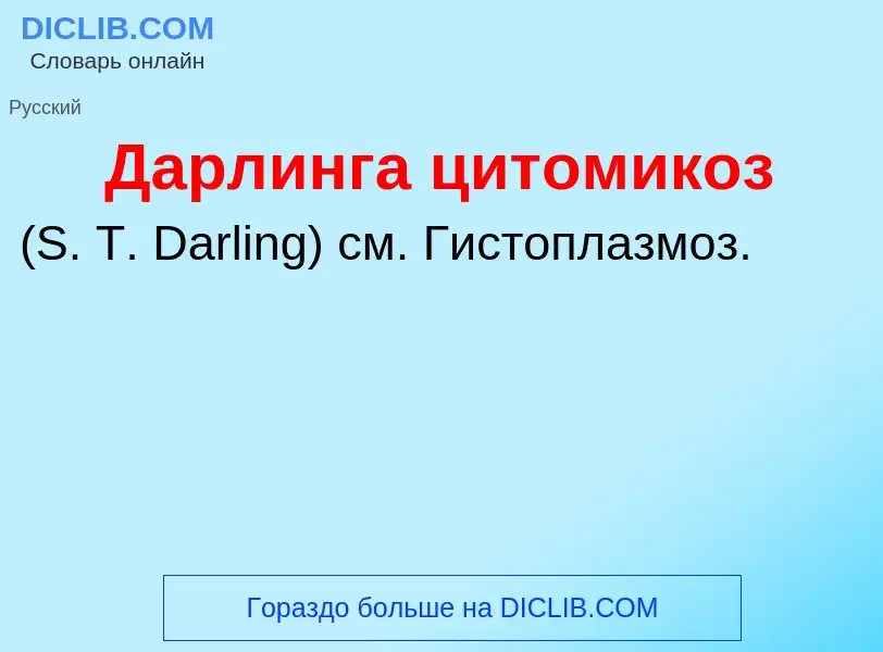 Τι είναι Дарлинга цитомикоз  - ορισμός