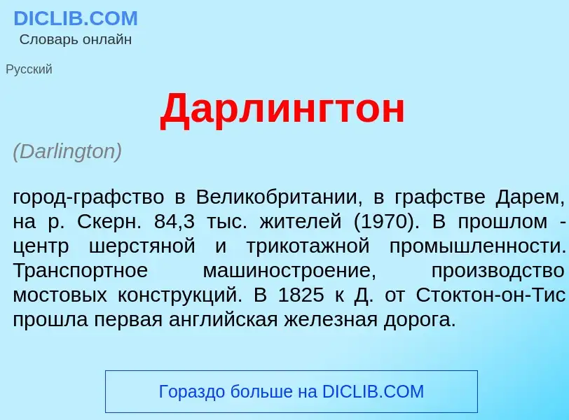 O que é Д<font color="red">а</font>рлингтон - definição, significado, conceito