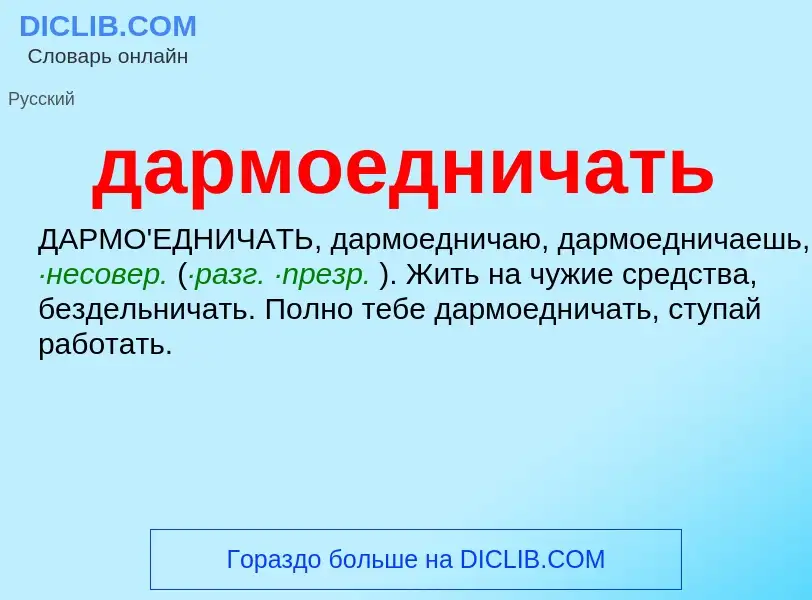 Wat is дармоедничать - definition