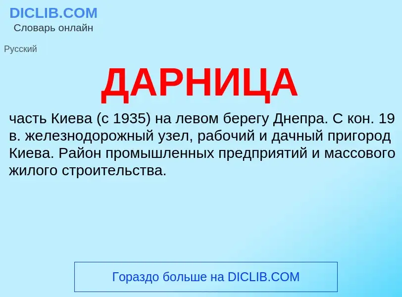 What is ДАРНИЦА - meaning and definition