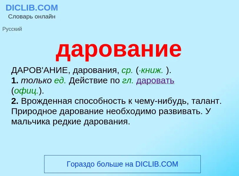 What is дарование - meaning and definition