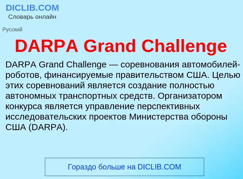 Что такое DARPA Grand Challenge - определение