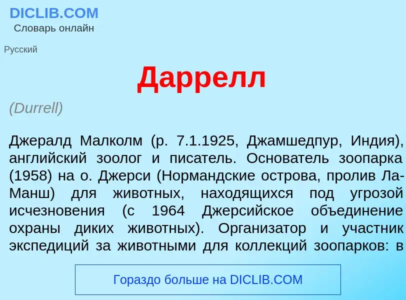 What is Д<font color="red">а</font>ррелл - meaning and definition