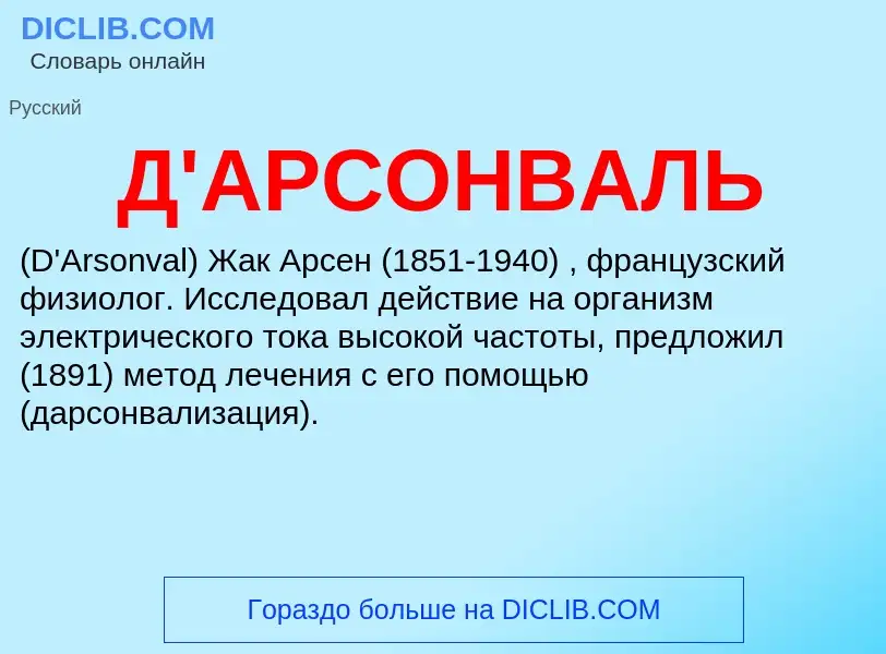 Что такое Д'АРСОНВАЛЬ - определение