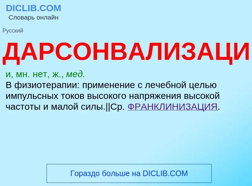 ¿Qué es ДАРСОНВАЛИЗАЦИЯ? - significado y definición