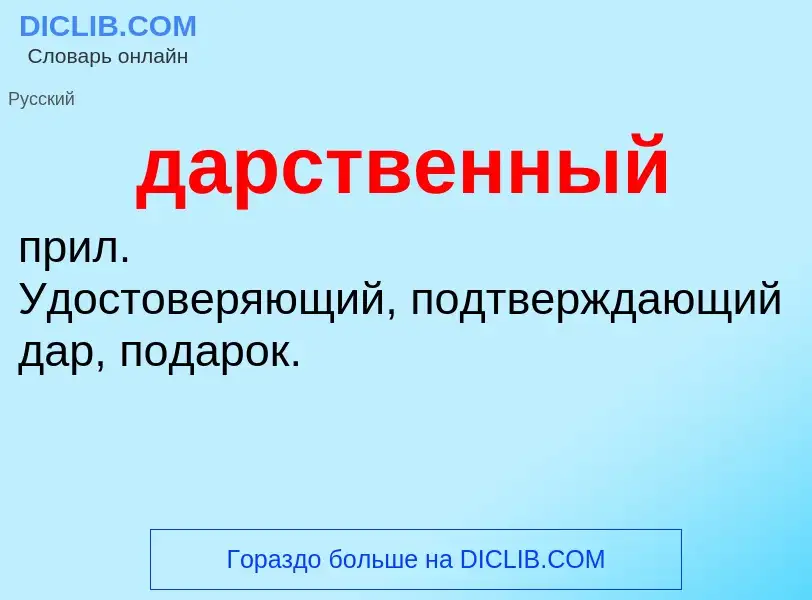 What is дарственный - meaning and definition