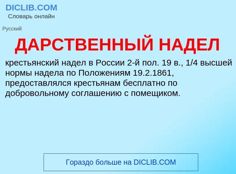 Wat is ДАРСТВЕННЫЙ НАДЕЛ - definition