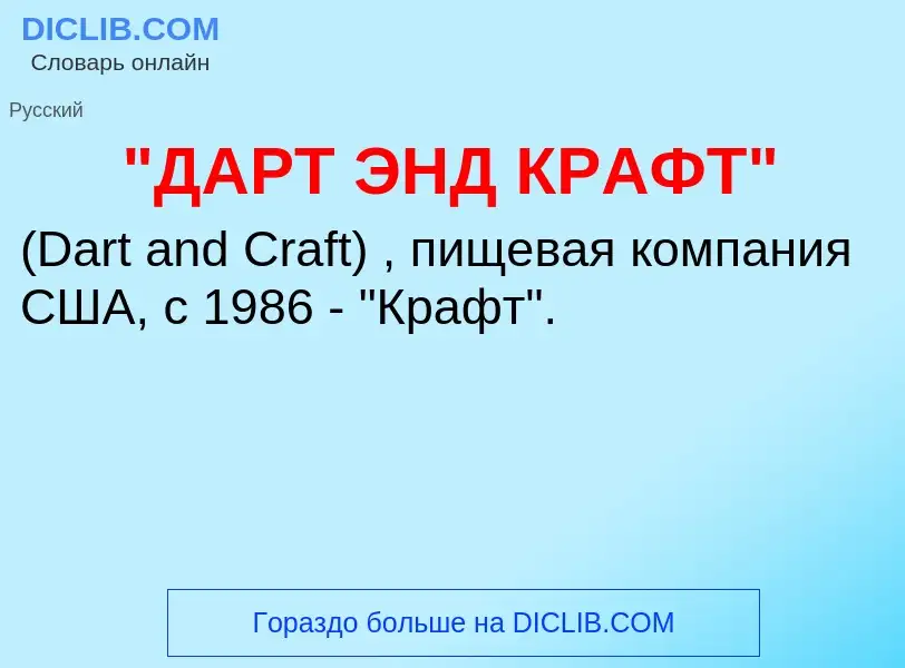 ¿Qué es "ДАРТ ЭНД КРАФТ"? - significado y definición