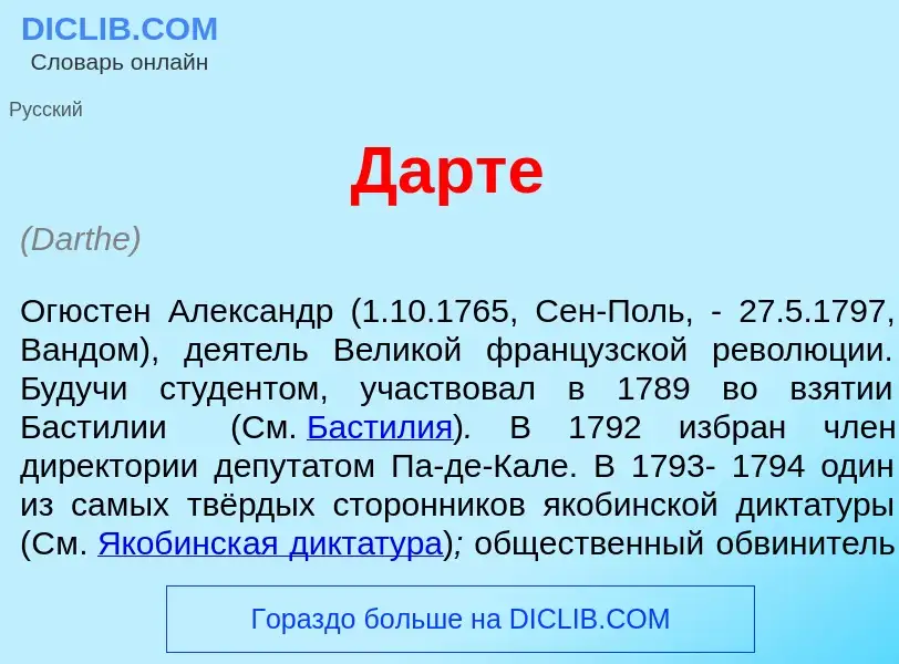 What is Дарт<font color="red">е</font> - meaning and definition