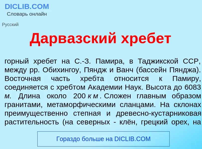 What is Дарв<font color="red">а</font>зский хреб<font color="red">е</font>т - meaning and definition