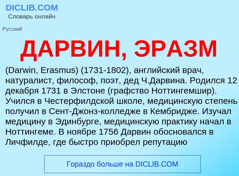 Τι είναι ДАРВИН, ЭРАЗМ - ορισμός