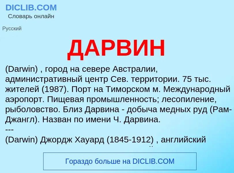 What is ДАРВИН - meaning and definition