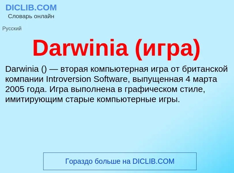 Что такое Darwinia (игра) - определение