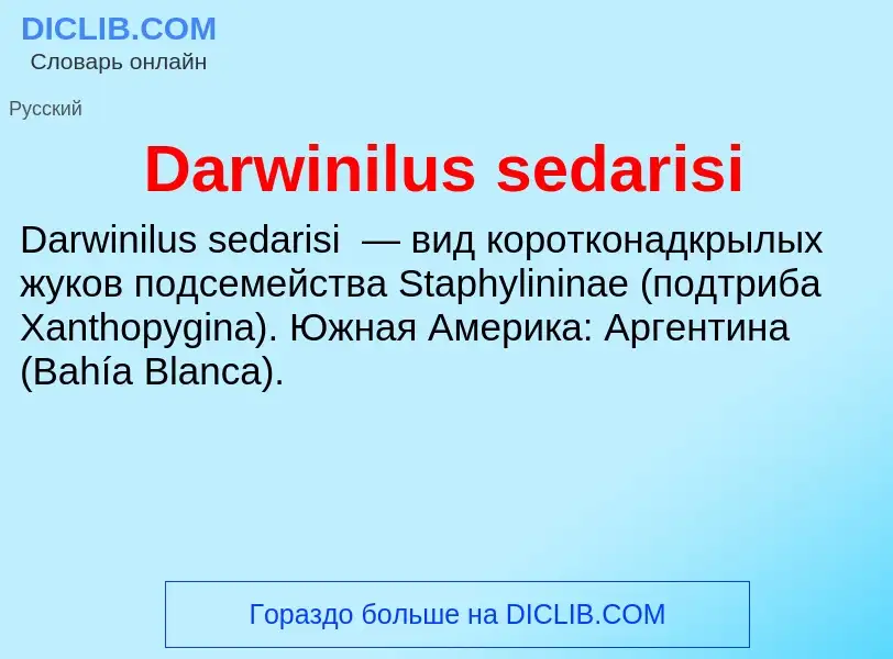 Что такое Darwinilus sedarisi - определение