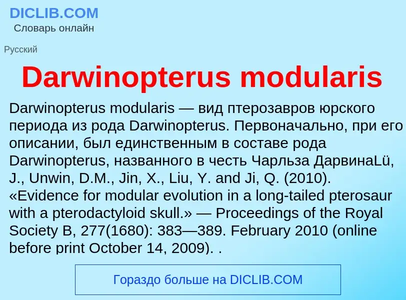 Что такое Darwinopterus modularis - определение