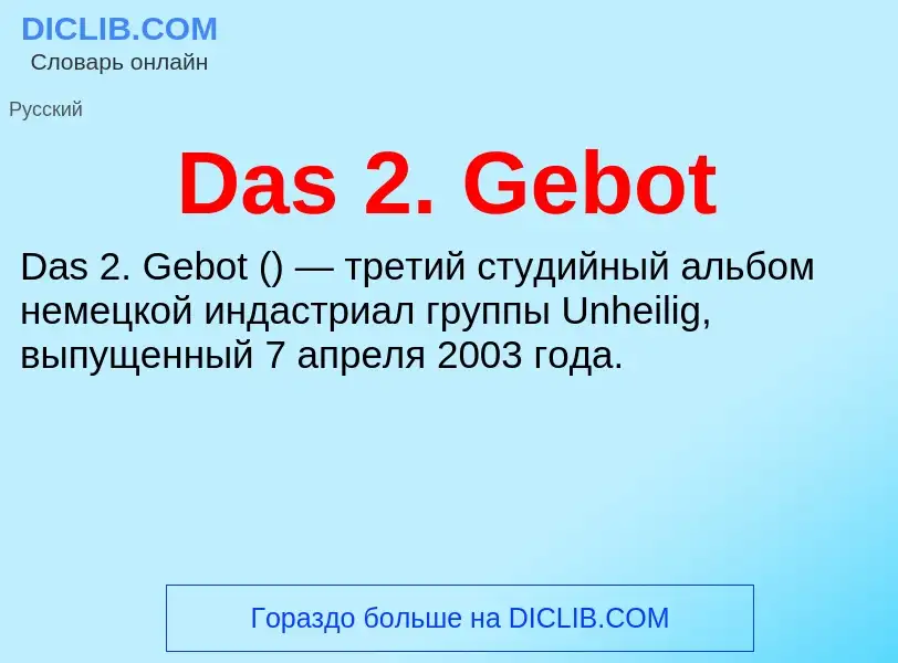 Что такое Das 2. Gebot - определение