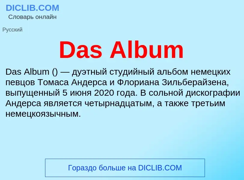 Что такое Das Album - определение