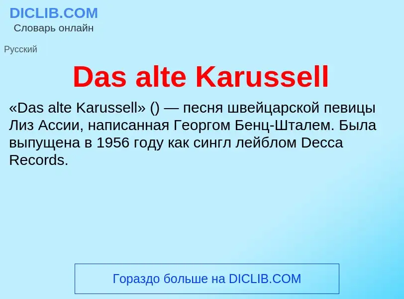 Что такое Das alte Karussell - определение