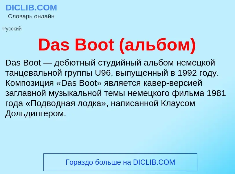 Что такое Das Boot (альбом) - определение