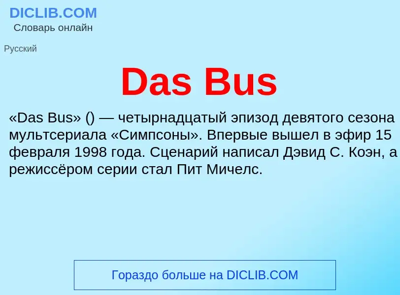 Что такое Das Bus - определение