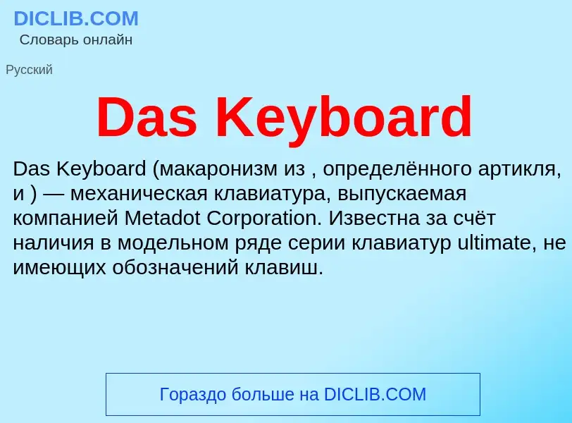 Τι είναι Das Keyboard - ορισμός