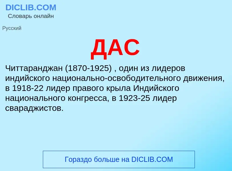 What is ДАС - definition