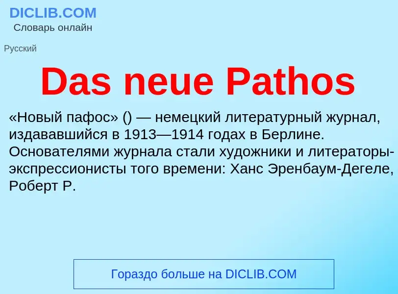 Что такое Das neue Pathos - определение