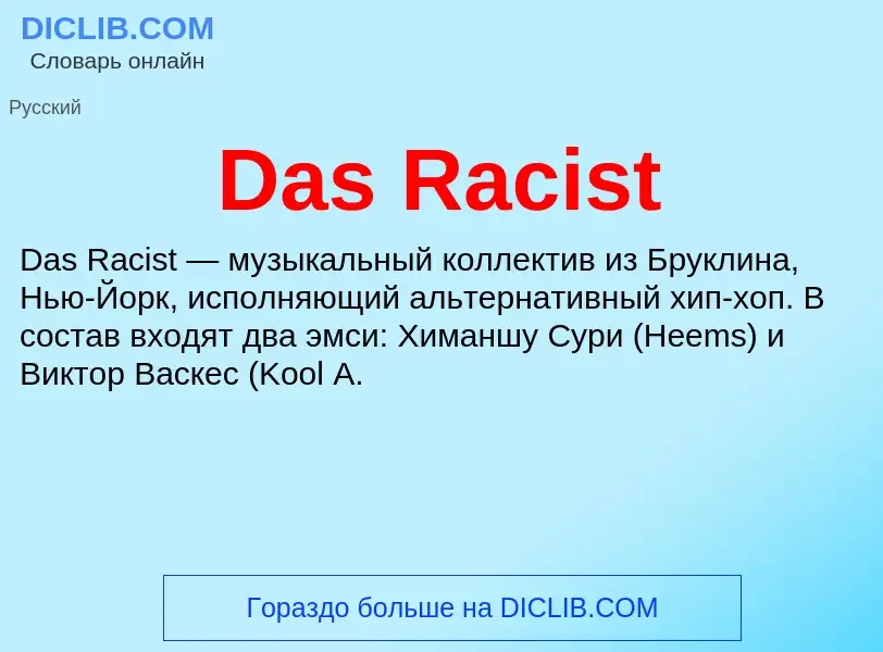 Что такое Das Racist - определение