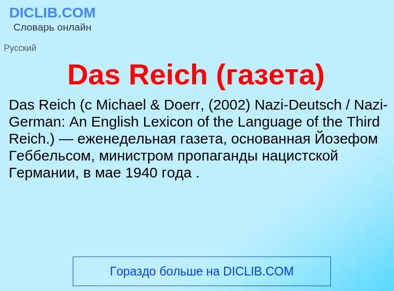 Τι είναι Das Reich (газета) - ορισμός