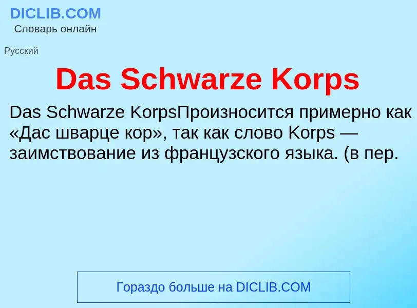 Τι είναι Das Schwarze Korps - ορισμός