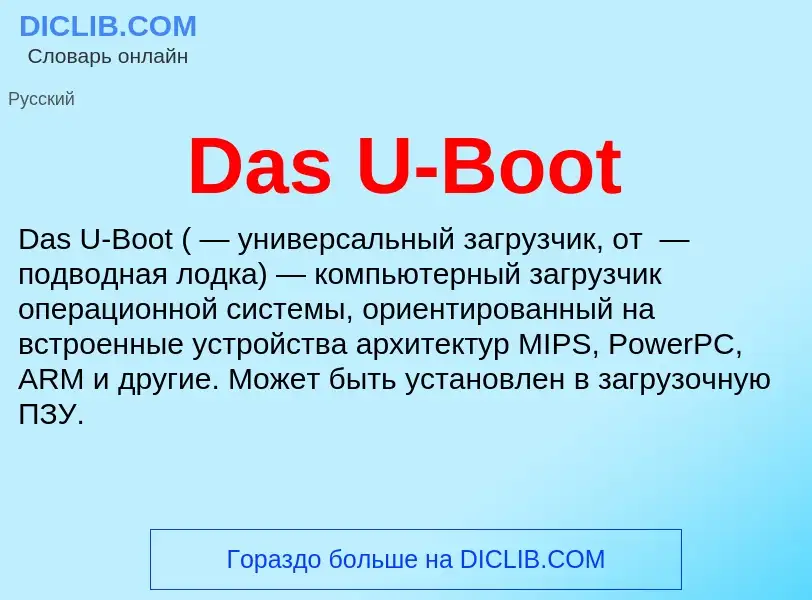 Τι είναι Das U-Boot - ορισμός