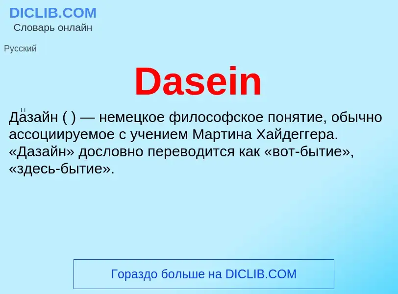 Τι είναι Dasein - ορισμός