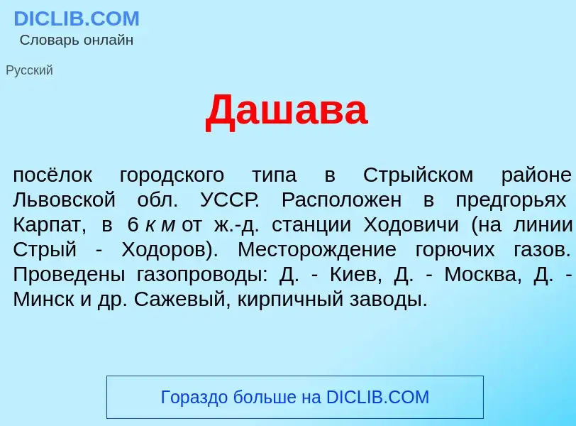 Что такое Даш<font color="red">а</font>ва - определение