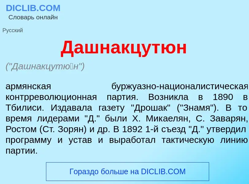 Что такое Дашнакцут<font color="red">ю</font>н - определение