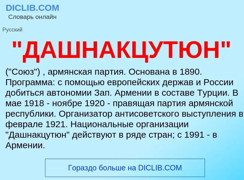 ¿Qué es "ДАШНАКЦУТЮН"? - significado y definición