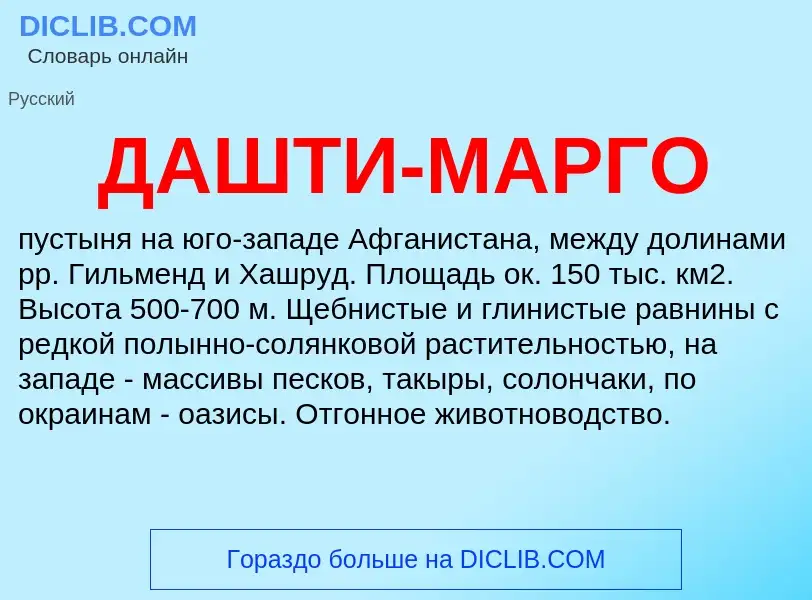 Что такое ДАШТИ-МАРГО - определение