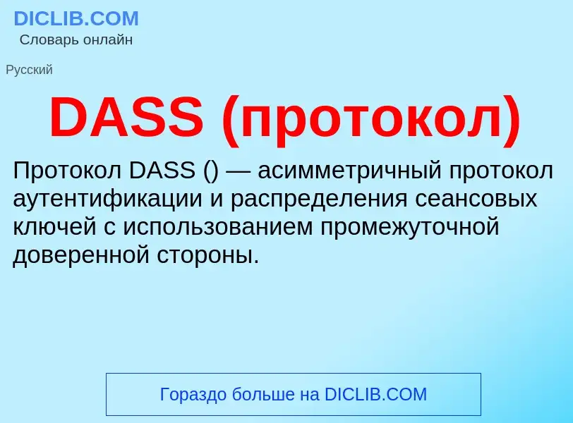 Что такое DASS (протокол) - определение