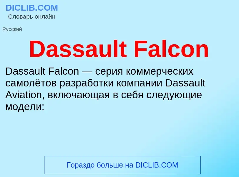 Τι είναι Dassault Falcon - ορισμός