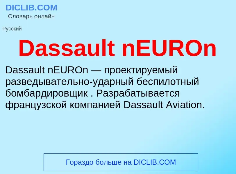 Что такое Dassault nEUROn - определение