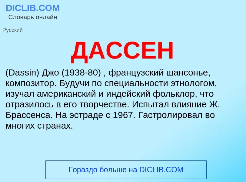 Что такое ДАССЕН - определение