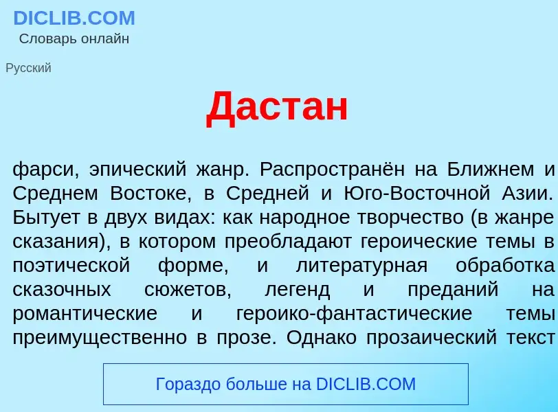 ¿Qué es Даст<font color="red">а</font>н? - significado y definición