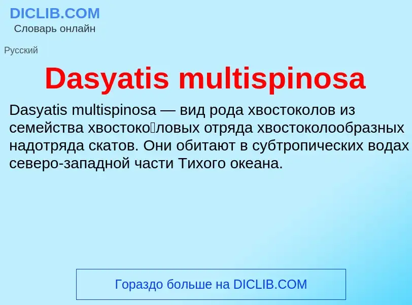 Что такое Dasyatis multispinosa - определение