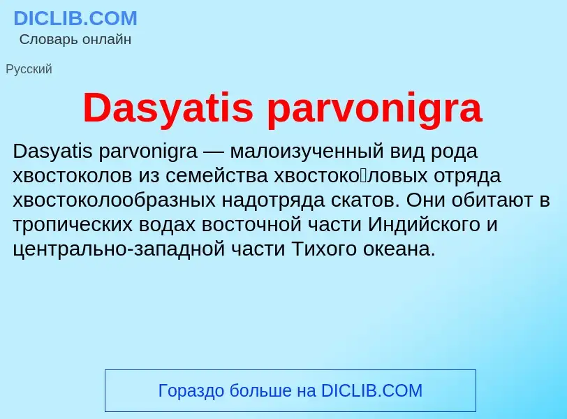 Что такое Dasyatis parvonigra - определение