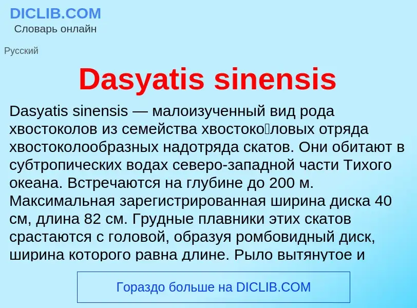 Τι είναι Dasyatis sinensis - ορισμός