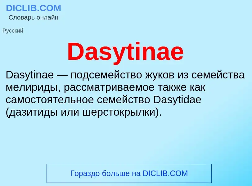 Τι είναι Dasytinae - ορισμός