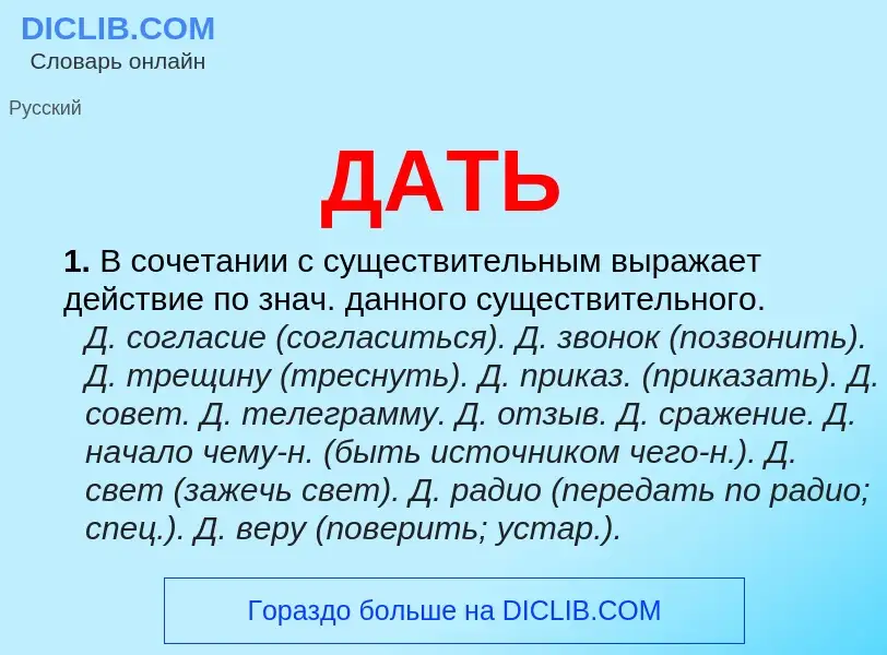 Was ist ДАТЬ - Definition